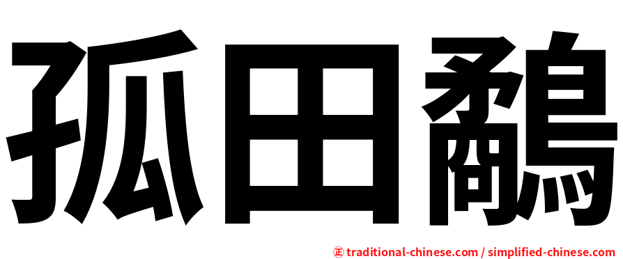孤田鷸