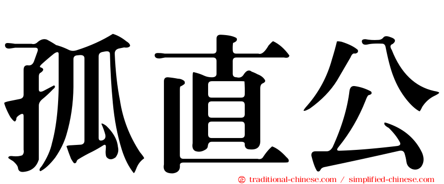 孤直公