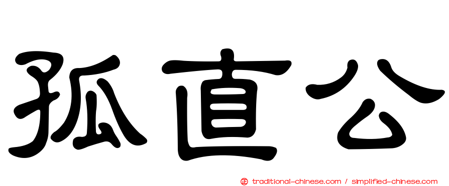 孤直公
