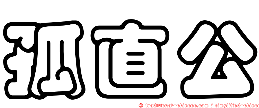 孤直公