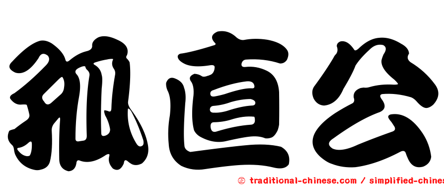 孤直公