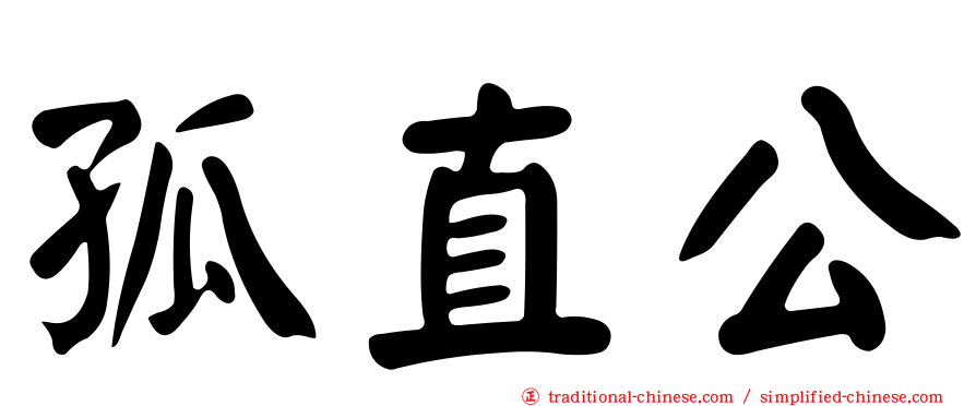 孤直公