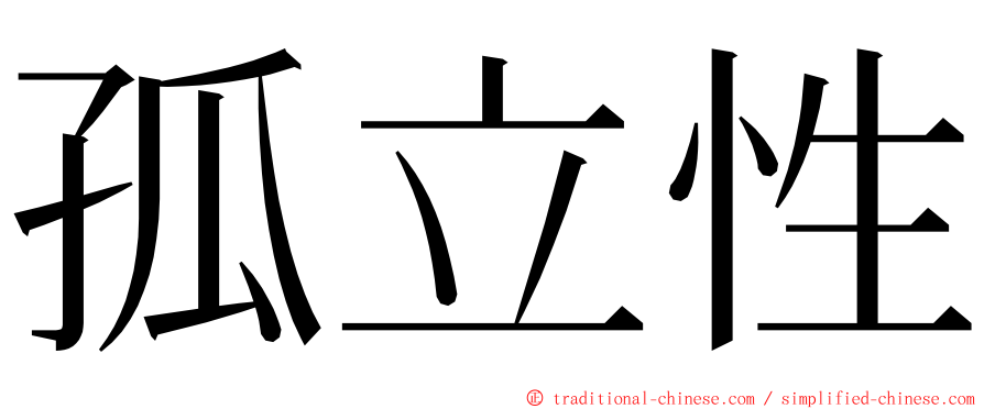 孤立性 ming font