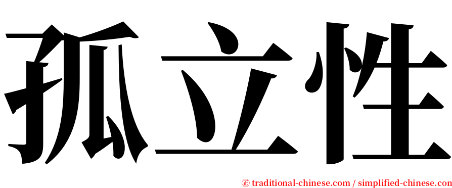 孤立性 serif font