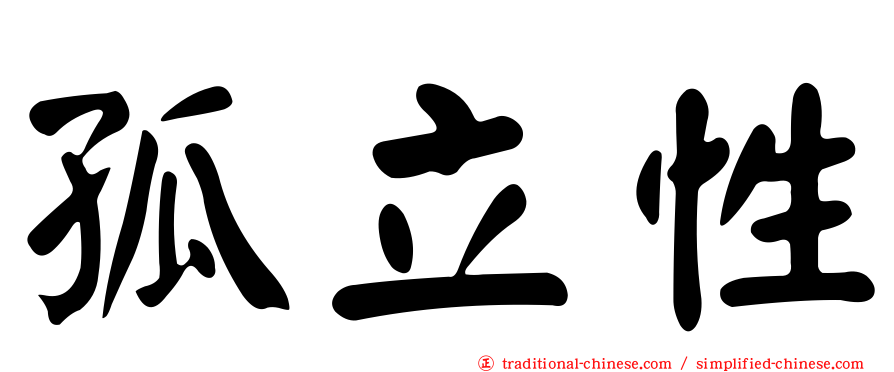 孤立性