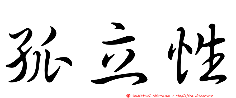 孤立性