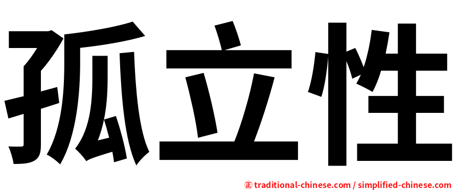 孤立性