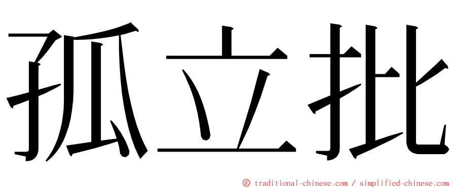 孤立批 ming font