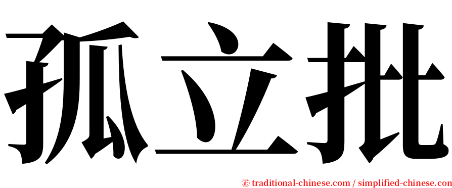 孤立批 serif font