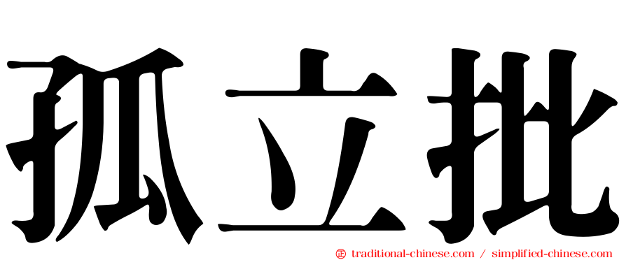 孤立批