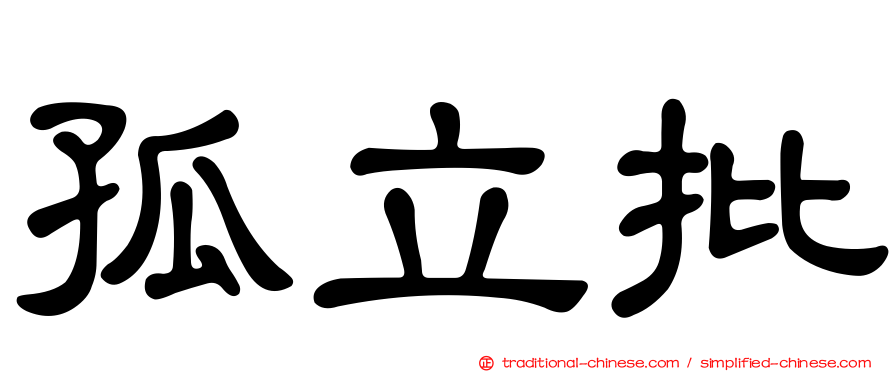 孤立批
