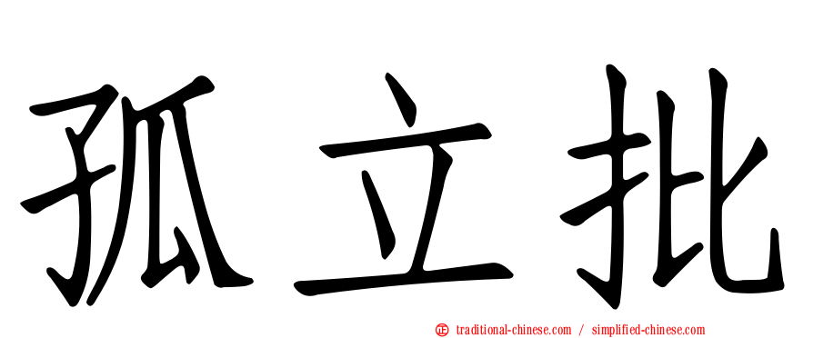 孤立批