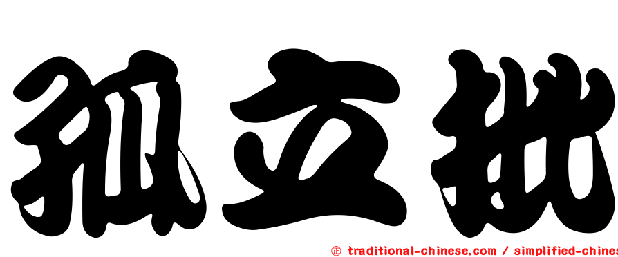 孤立批