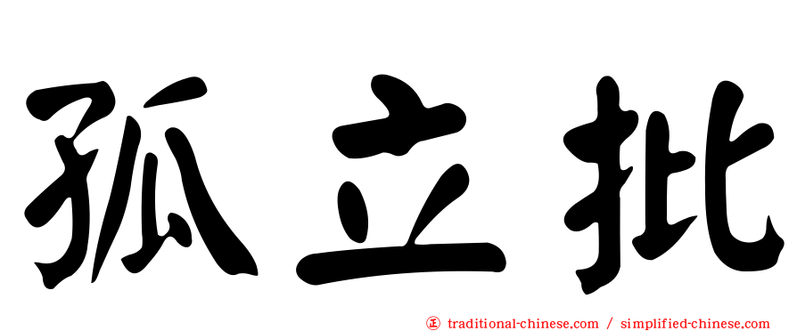 孤立批