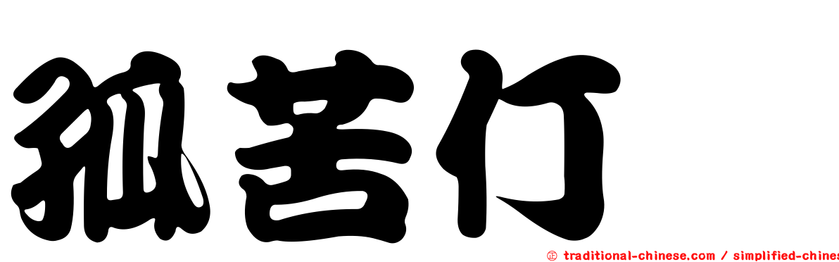 孤苦仃俜