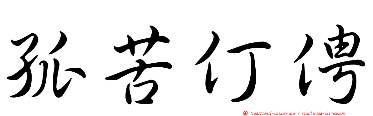 孤苦仃俜