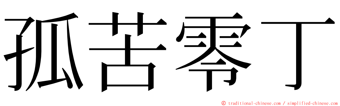 孤苦零丁 ming font
