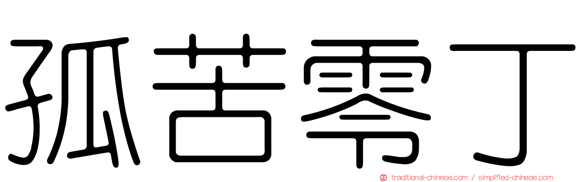 孤苦零丁
