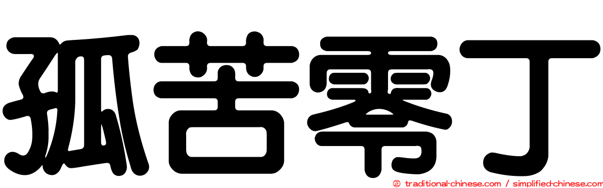 孤苦零丁