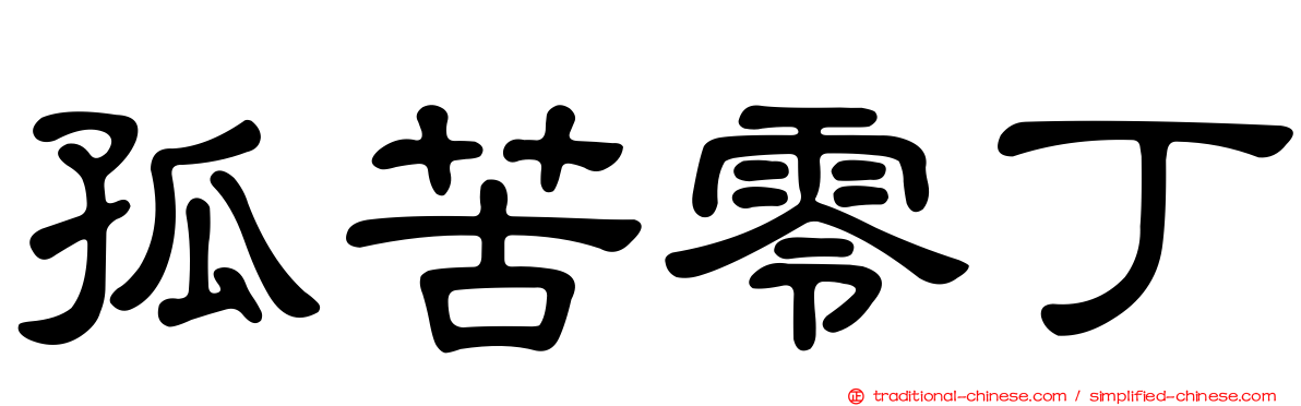 孤苦零丁