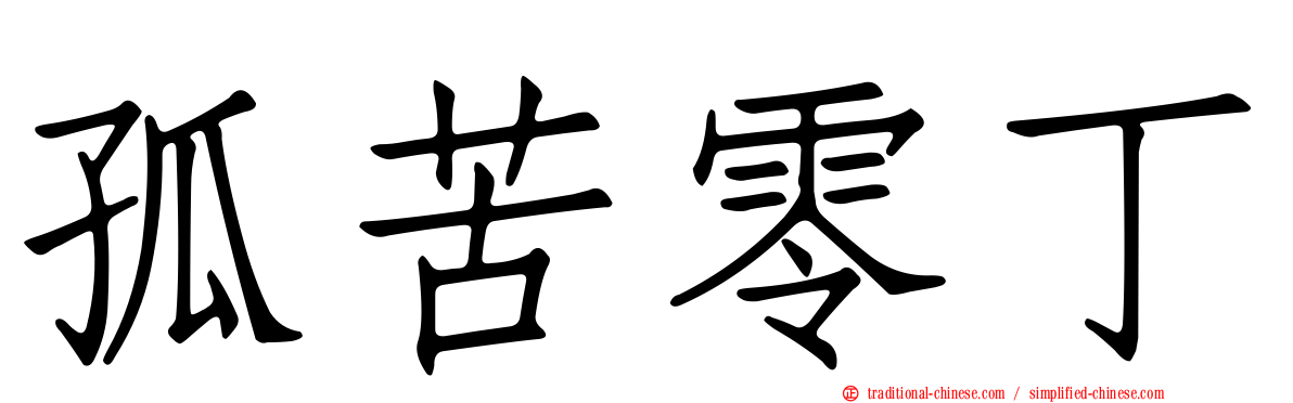 孤苦零丁