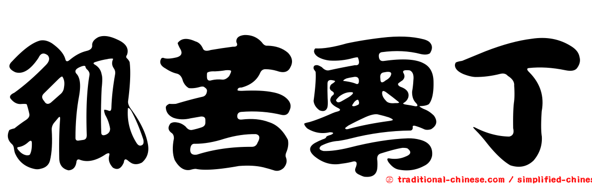 孤苦零丁