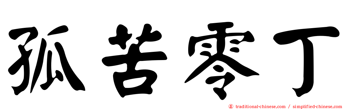 孤苦零丁