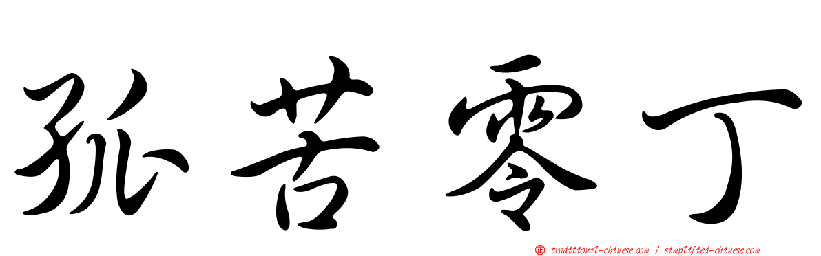 孤苦零丁