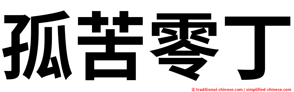 孤苦零丁