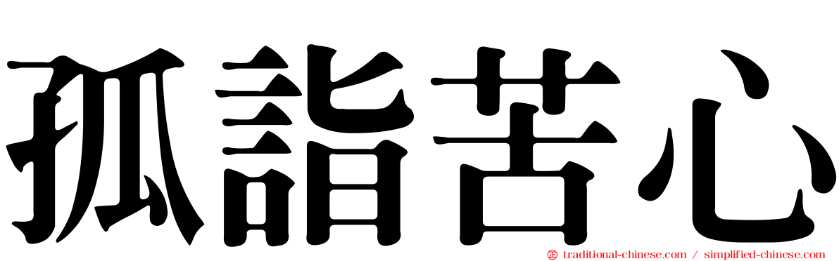 孤詣苦心