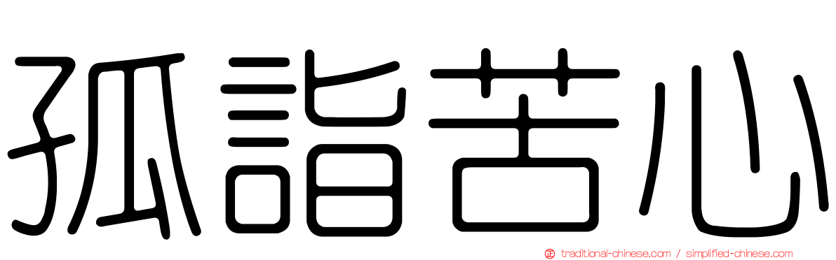 孤詣苦心