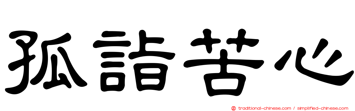 孤詣苦心