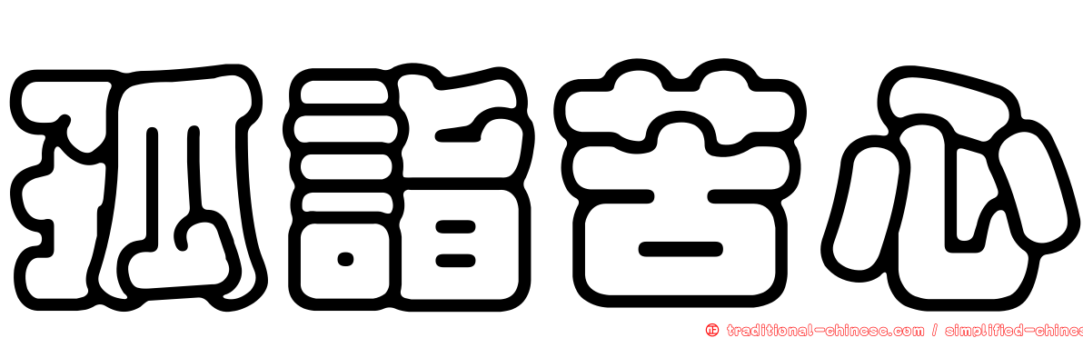 孤詣苦心