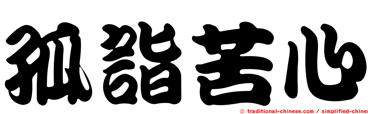 孤詣苦心