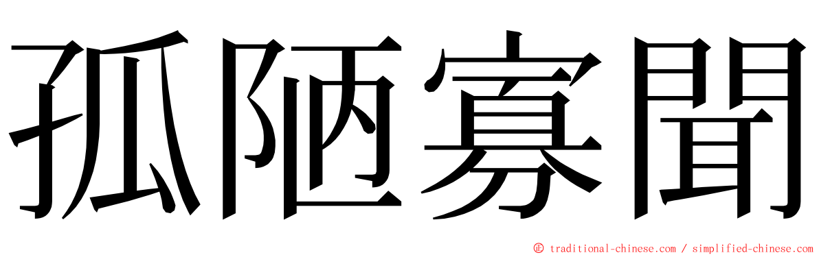 孤陋寡聞 ming font