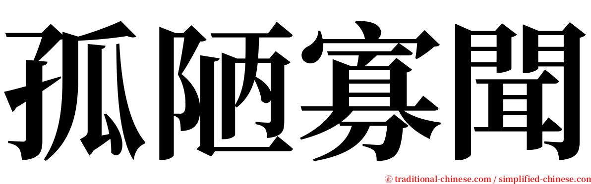 孤陋寡聞 serif font