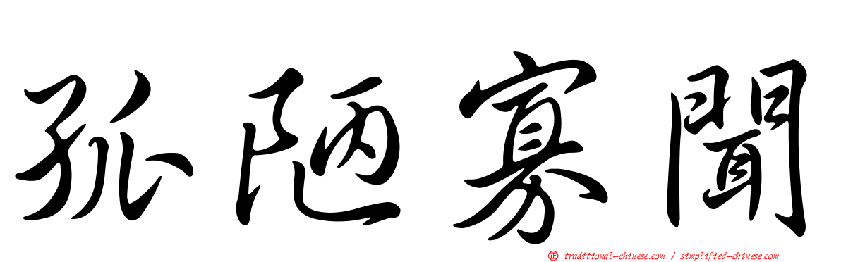 孤陋寡聞