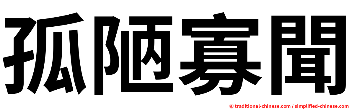 孤陋寡聞