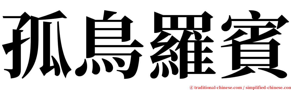 孤鳥羅賓 serif font