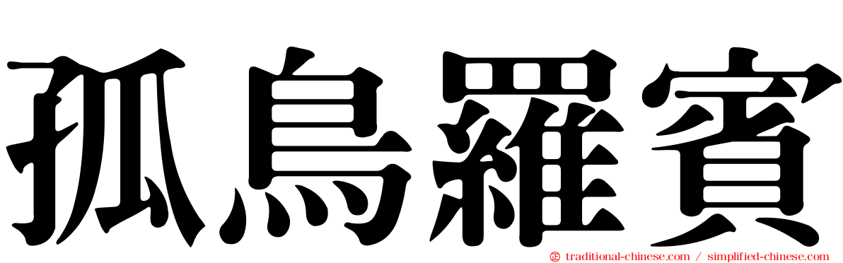 孤鳥羅賓