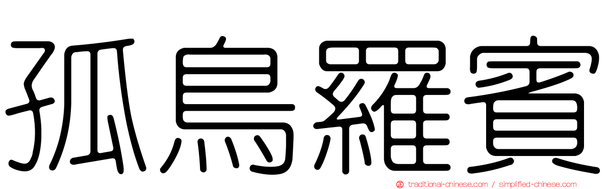 孤鳥羅賓