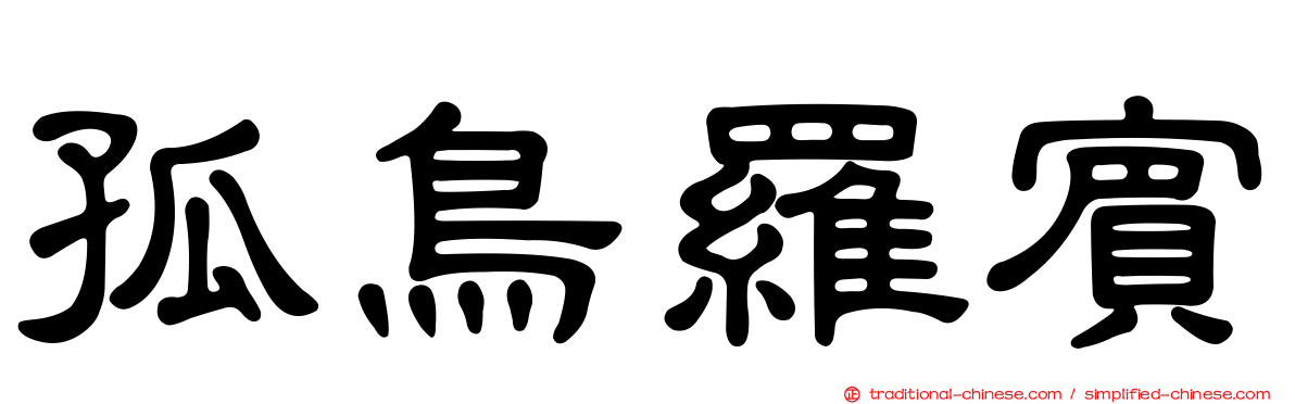 孤鳥羅賓