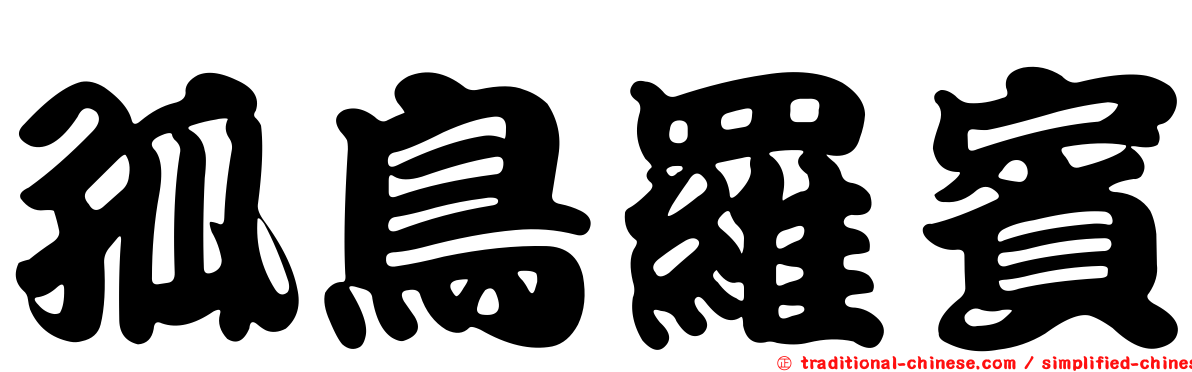 孤鳥羅賓