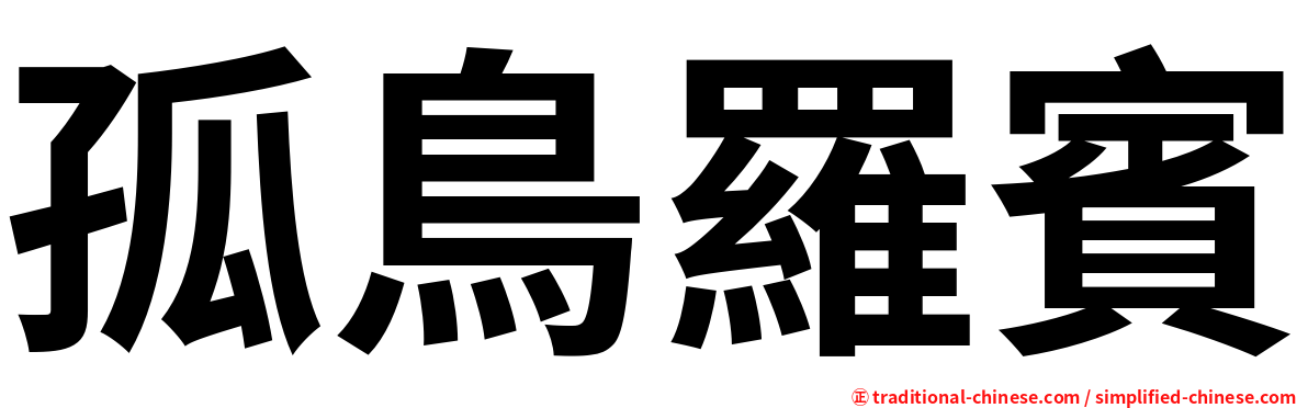 孤鳥羅賓