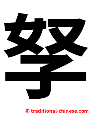 孥