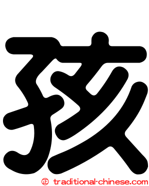 孩