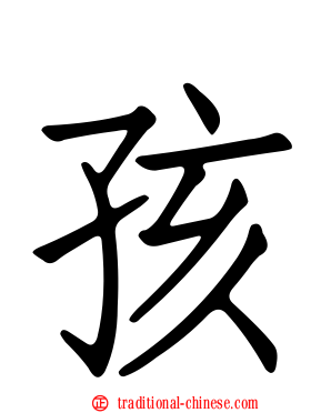孩