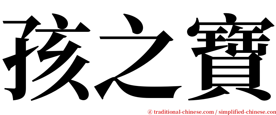 孩之寶 serif font