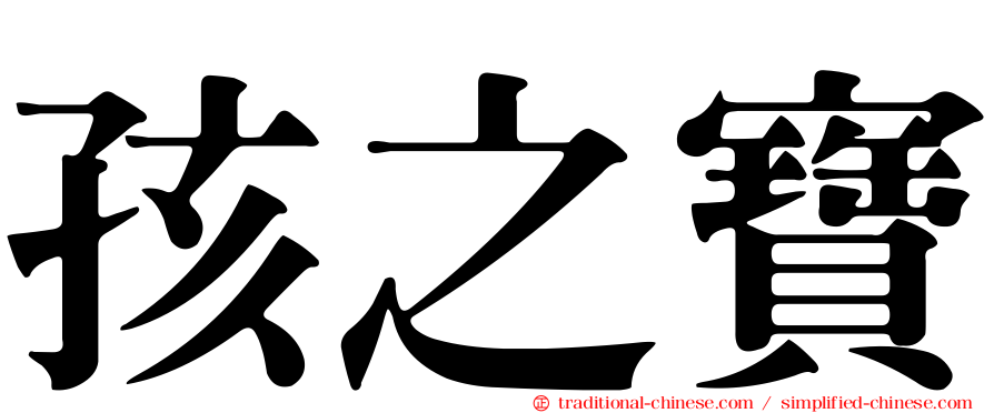 孩之寶