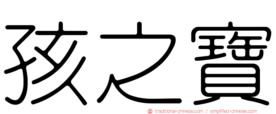 孩之寶